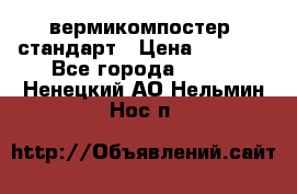 вермикомпостер  стандарт › Цена ­ 4 000 - Все города  »    . Ненецкий АО,Нельмин Нос п.